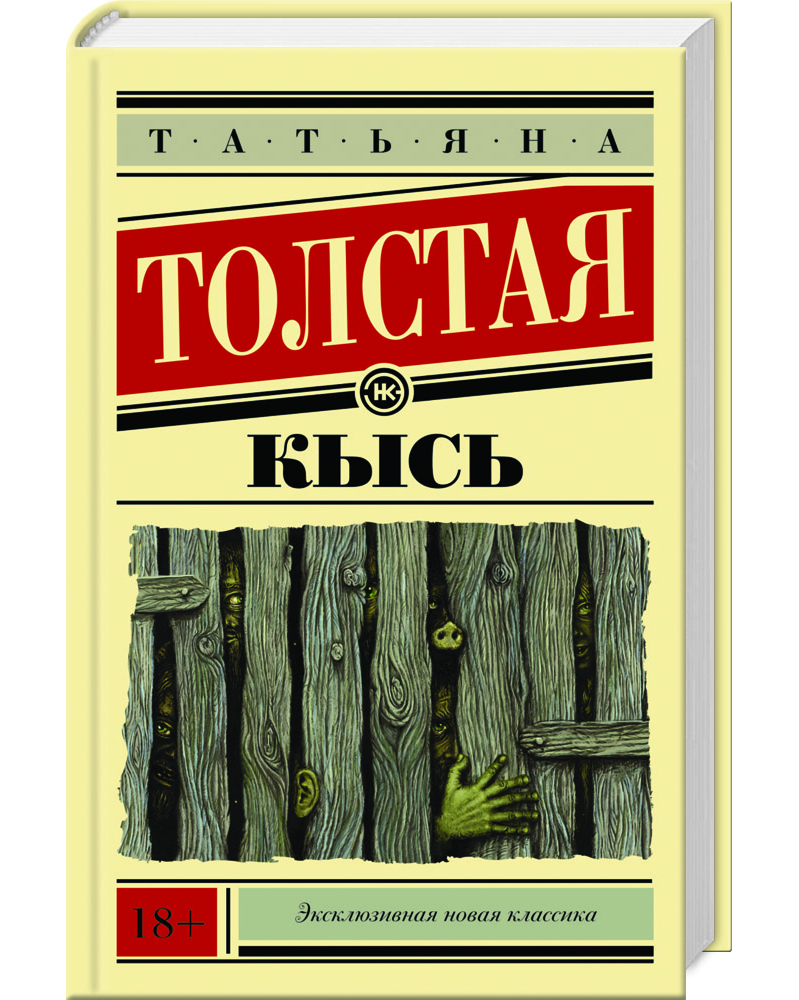 Критика о романе т. толстой "кысь"