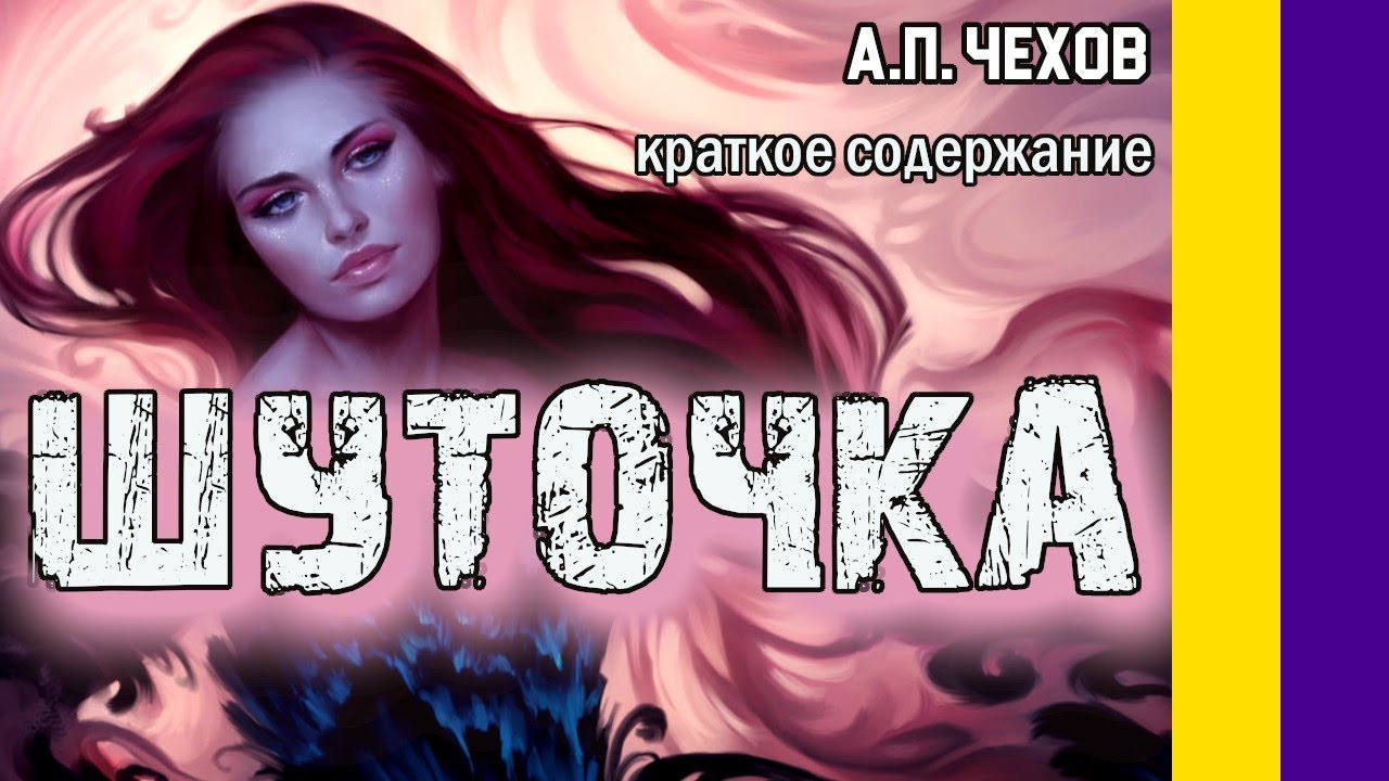 А. п. чехов, "шуточка" - краткое содержание рассказа