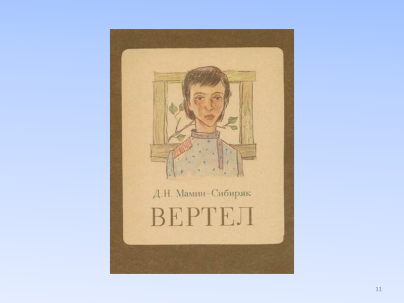 Краткое содержание мамин-сибиряк вертел для читательского дневника, читать краткий пересказ онлайн
