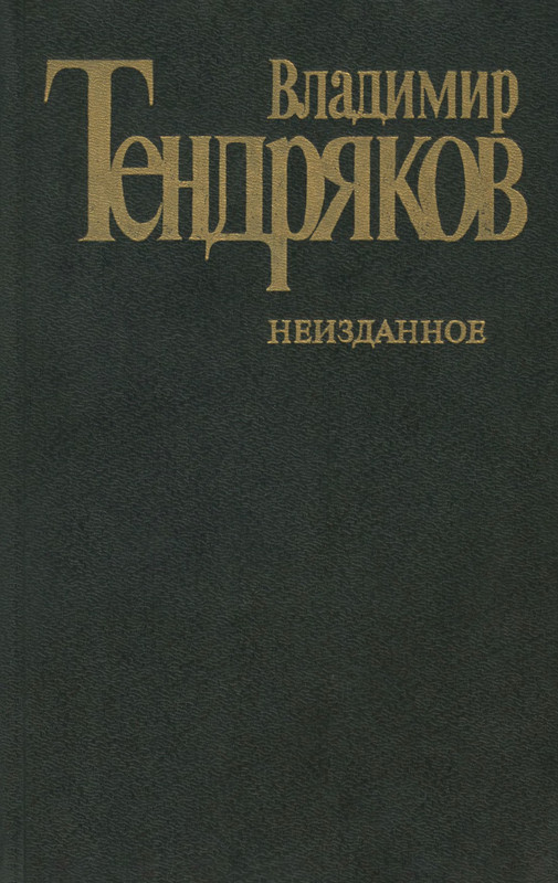Владимир тендряков - люди или нелюди » книги читать онлайн бесплатно без регистрации