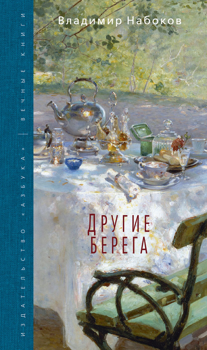 Владимир набоков ★ другие берега читать книгу онлайн бесплатно