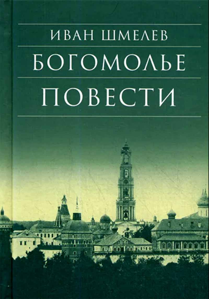 Краткое содержание шмелёв богомолье за 2 минуты пересказ сюжета