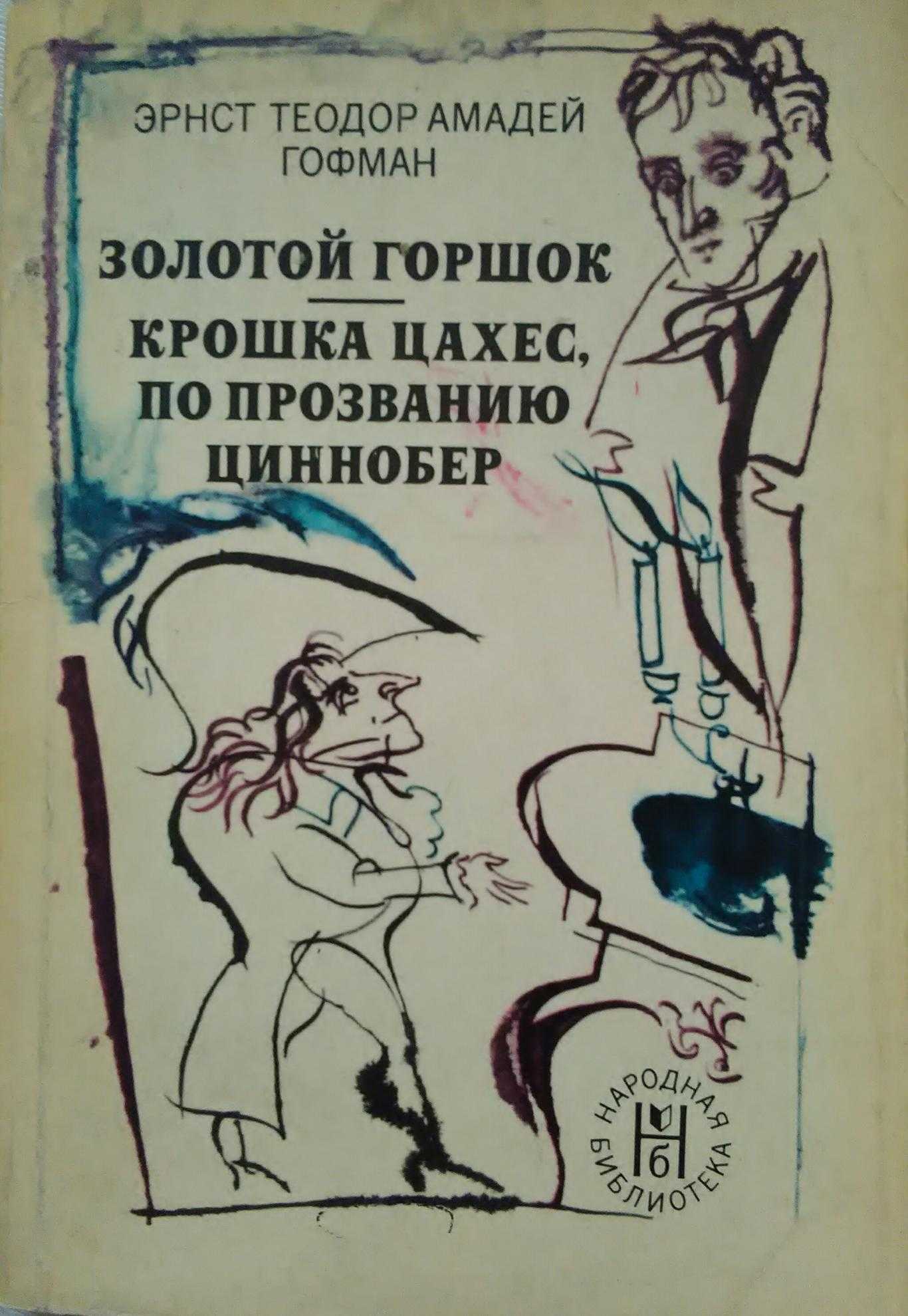 «крошка цахес, по прозванию циннобер», художественный анализ новеллы гофмана