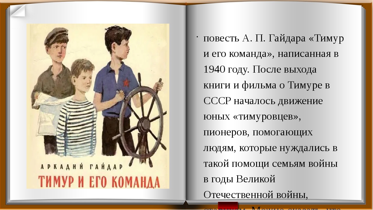 Главная мысль произведения «тимур и его команда»: описание повести и история создания, анализ рассказа гайдара