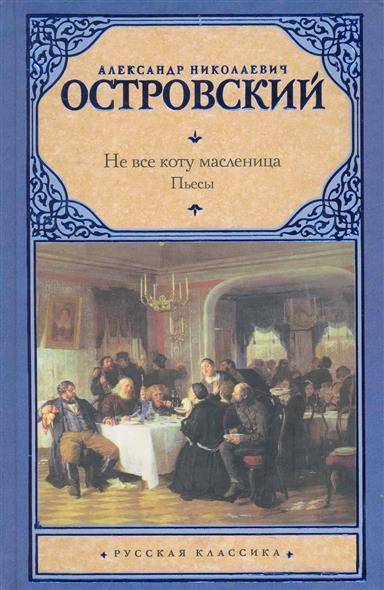 Не всё коту масленица. островский. краткое содержание.