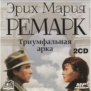 Триумфальная арка ремарк смысл произведения. анализ романа ремарка "триумфальная арка"