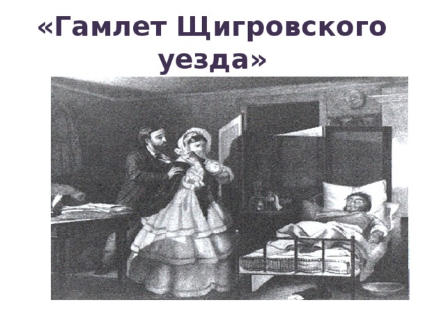 Идея рассказа гамлет щигровского уезда