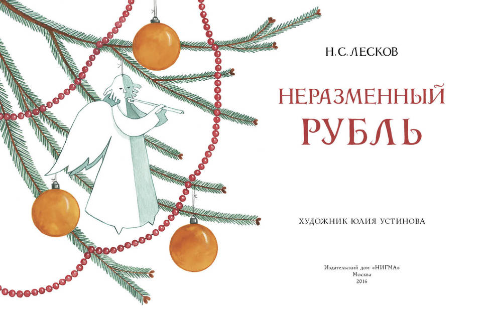 Лесков «неразменный рубль» читать полностью