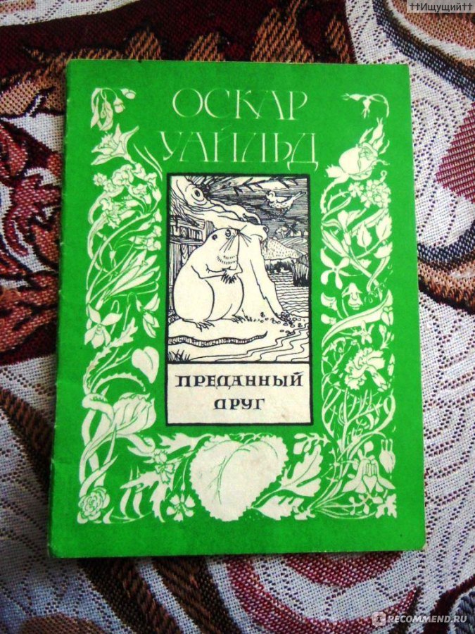 «преданный друг», анализ сказки уайльда