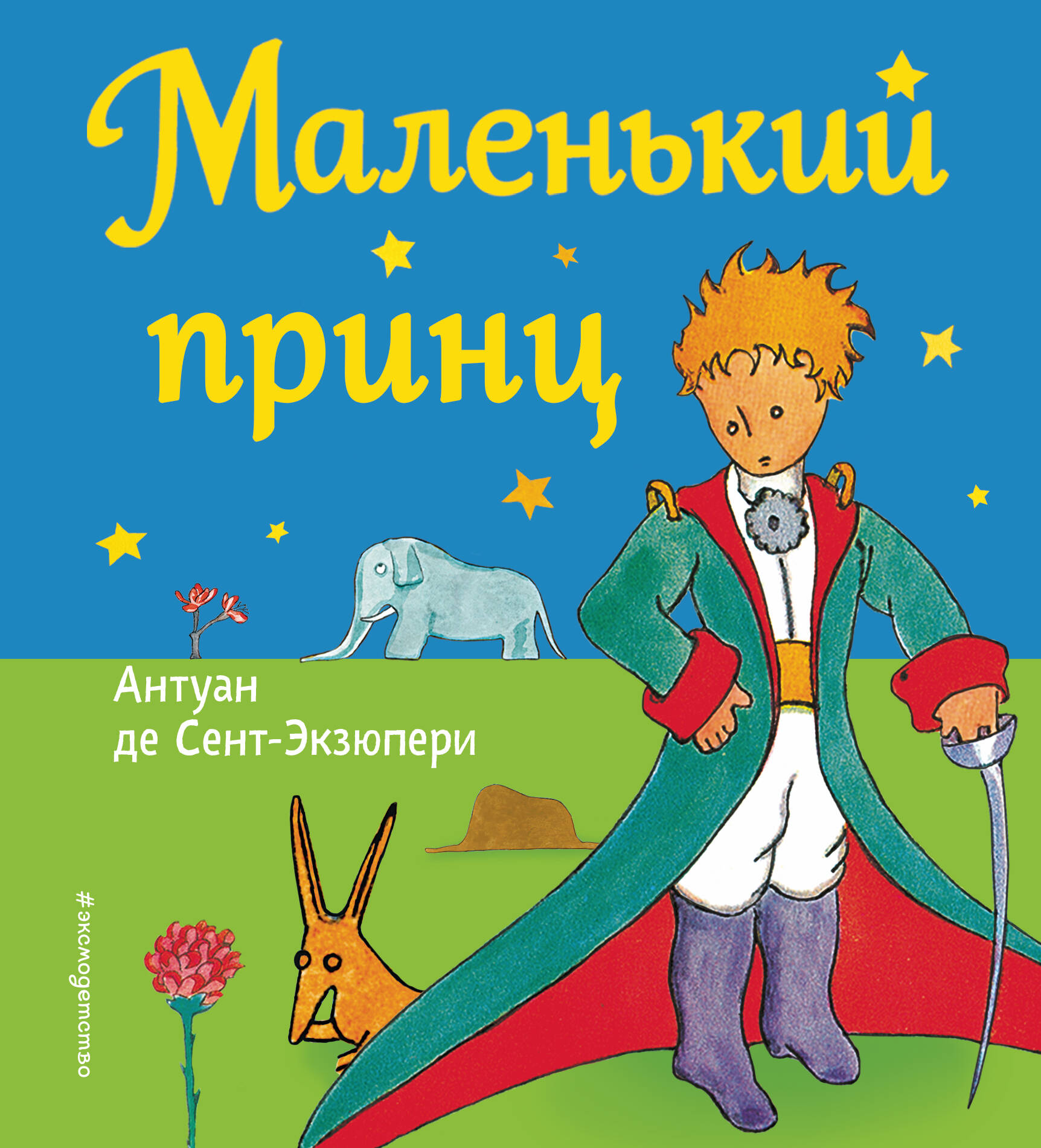 Смысл произведения маленький принц