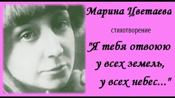 Я тебя отвоюю у всех времен. викулина а.с. лингвопоэтический анализ стихотворения марины цветаевой «я тебя отвоюю…. анализ стихотворения «я тебя отвоюю у всех земель, у всех небес…» цветаевой