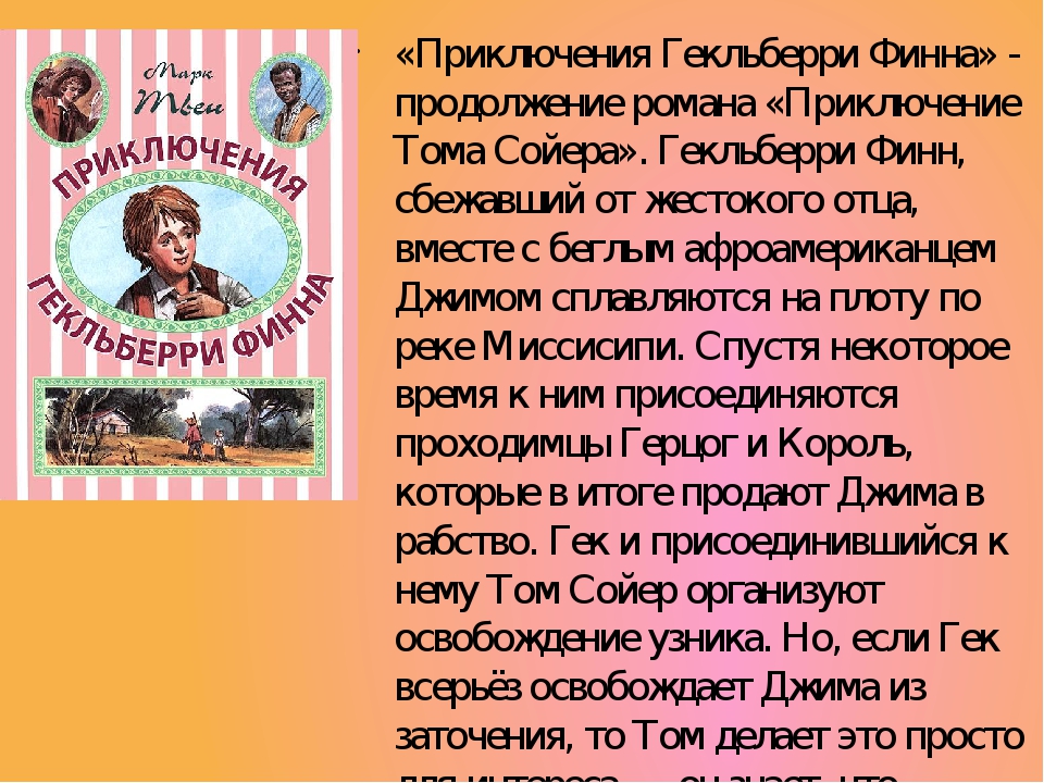 «приключения гекльберри финна» краткое содержание для читательского дневника по роману твена (5 класс) – сюжет, отзыв, главная мысль