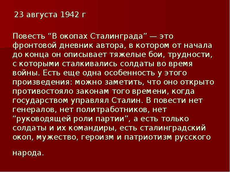 Изображение сталинградской битвы в повести виктора некрасова "в окопах сталинграда"