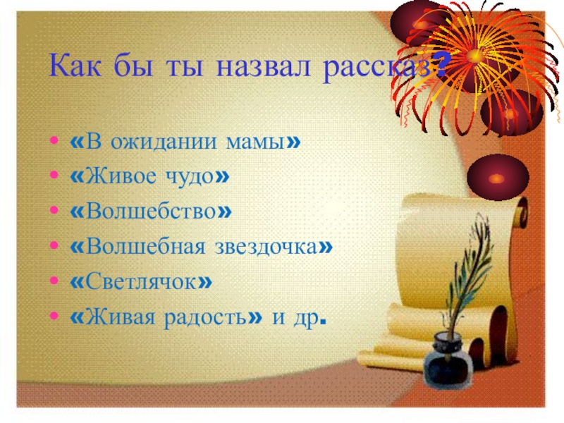 «он живой и светится» читательский дневник