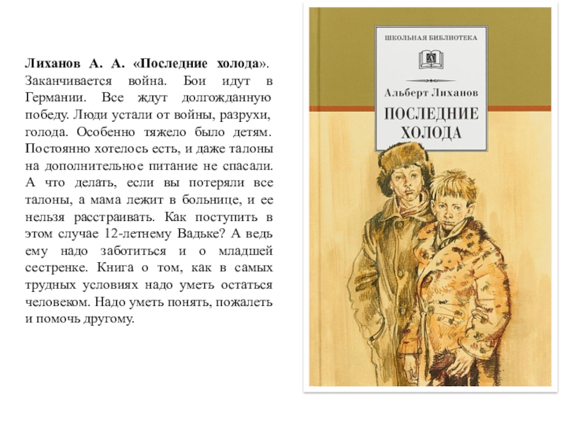 Лиханов, последние холода краткое содержание