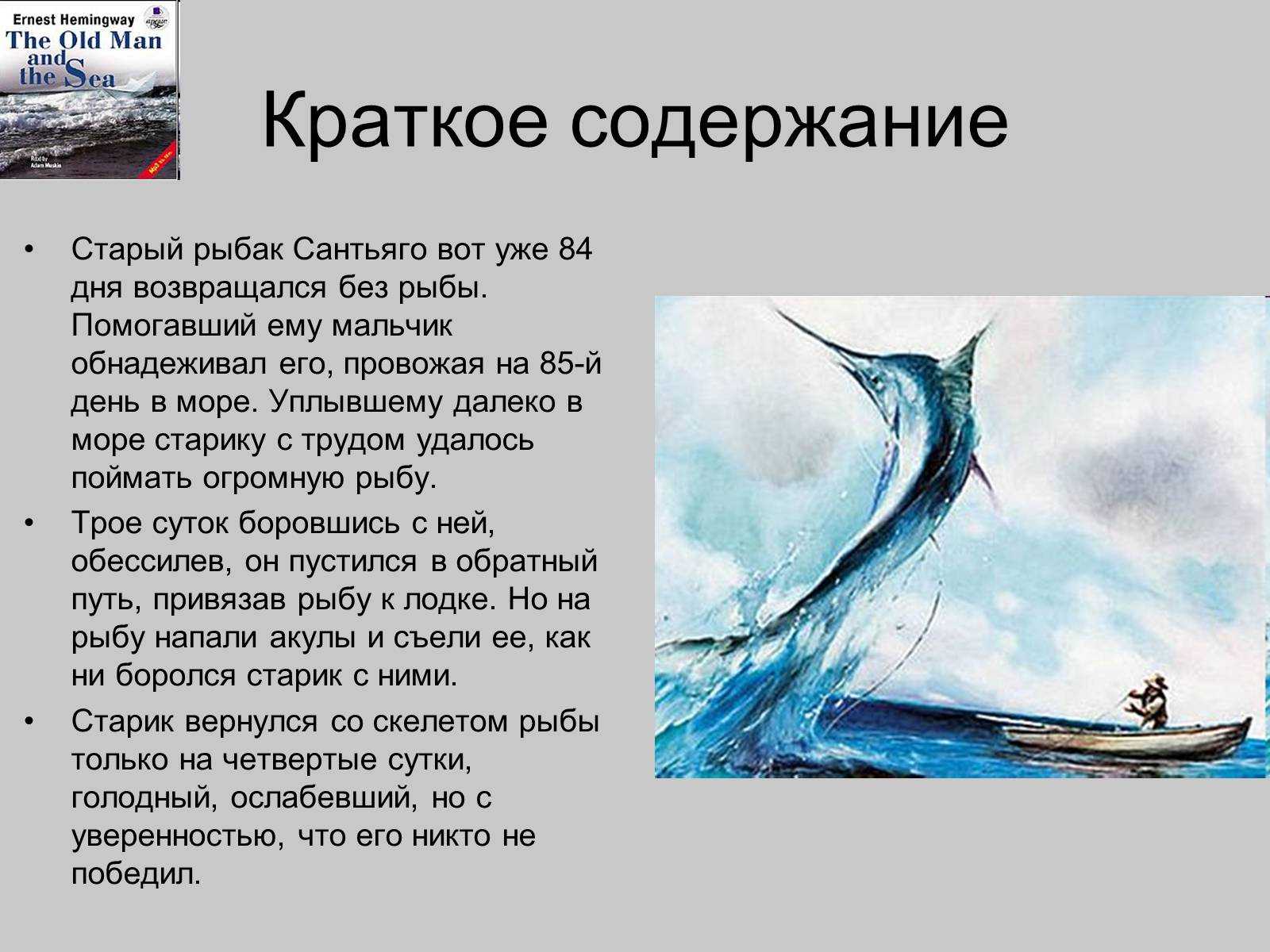 «старик и море» краткое содержание повести хемингуэя – читать пересказ онлайн