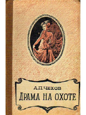 «драма на охоте», или «драма» а.п. чехова?
