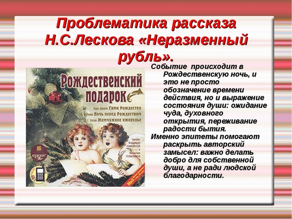 Лесков неразменный рубль: краткое содержание и основные сюжетные линии