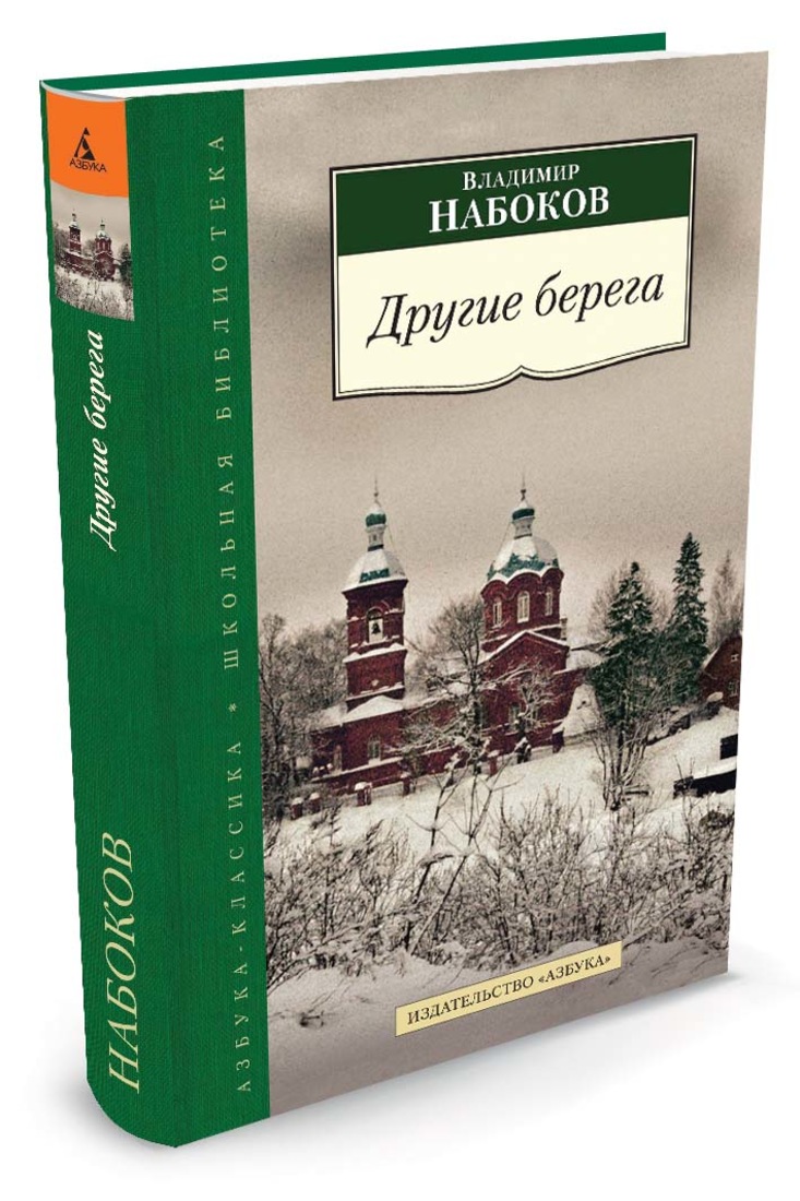Владимир набоков: другие берега. прибой и берега
