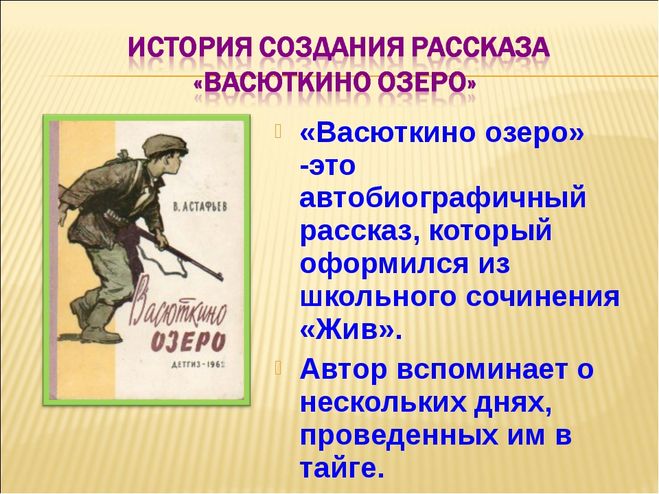 Что хотел сказать автор произведением васюткино озеро. конспект урока по литературе на тему: «творчество в.п.астафьева. рассказ «васюткино озеро»: формирование характера главного героя. васютка обнаруживает озеро
