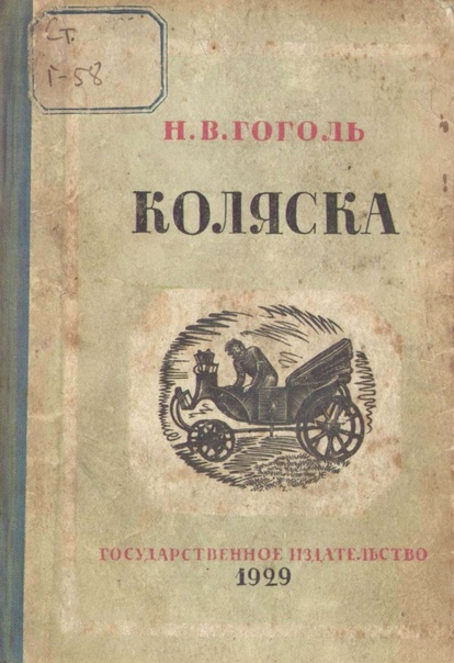 «коляска» краткое содержание повести гоголя – читать пересказ онлайн