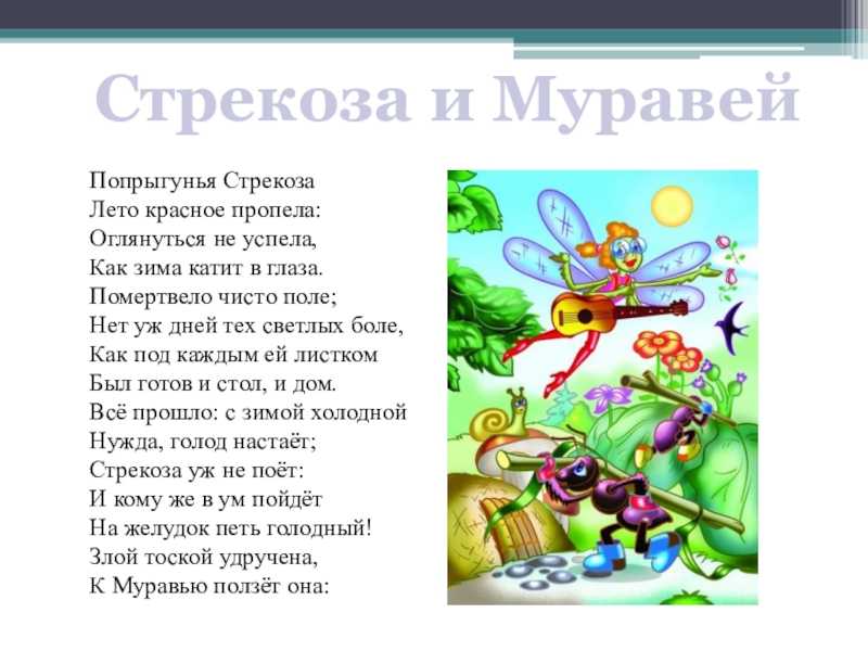 Басня «стрекоза и муравей» - педагог