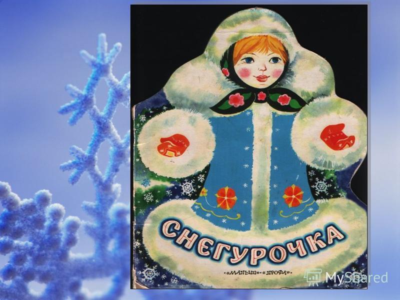 Синквейн к сказке «снегурочка» даля