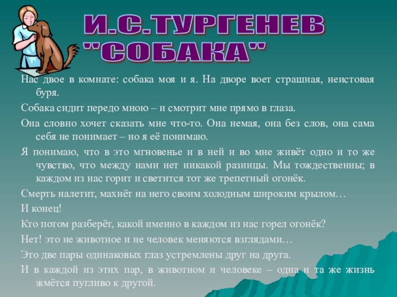 Основная мысль стиха собака тургенев