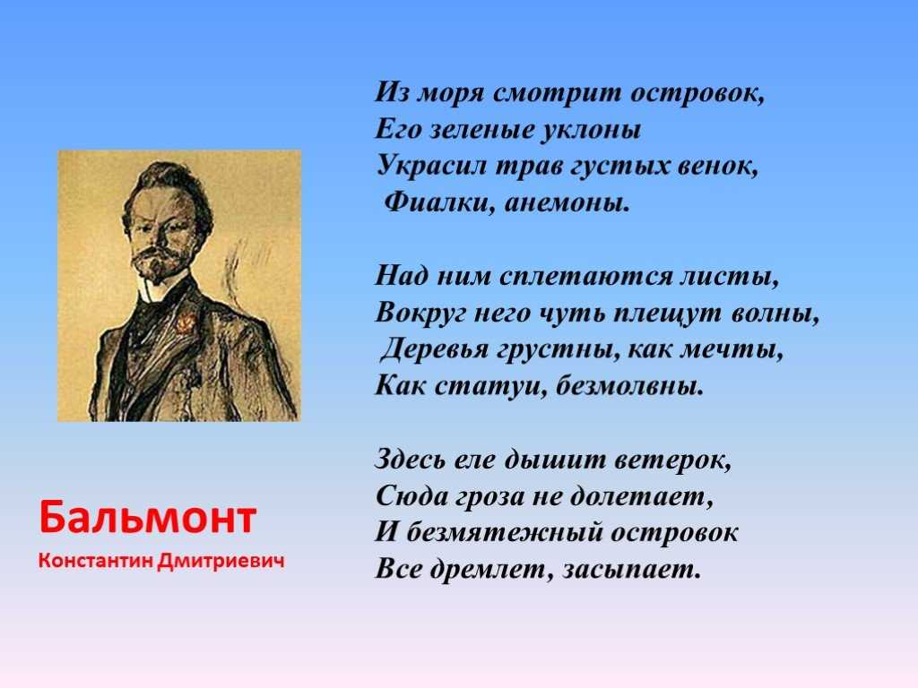 Бальмонт стихи: читать стихотворения бальмонта константина дмитриевича - произведения поэта символиста серебряного века на рустих