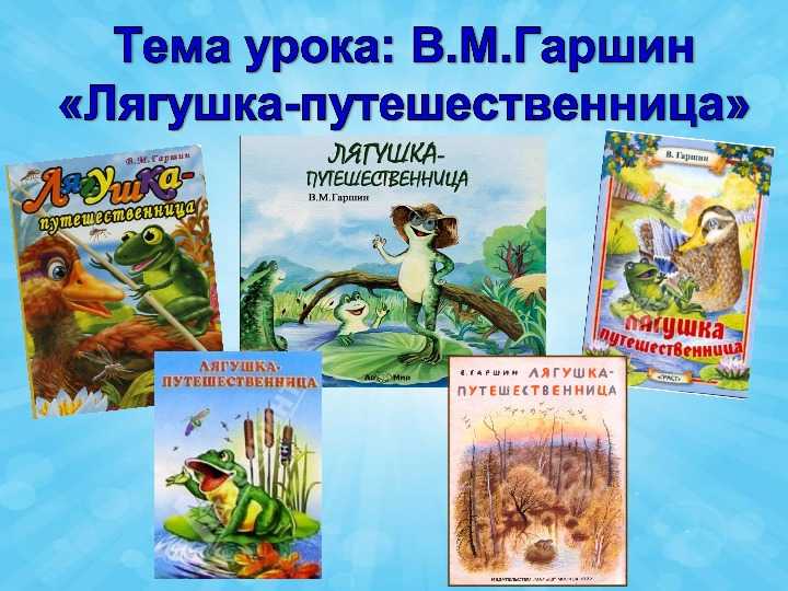 Сказка «лягушка-путешественница»: пересказ для читательского дневника, анализ основных героев, главная мысль