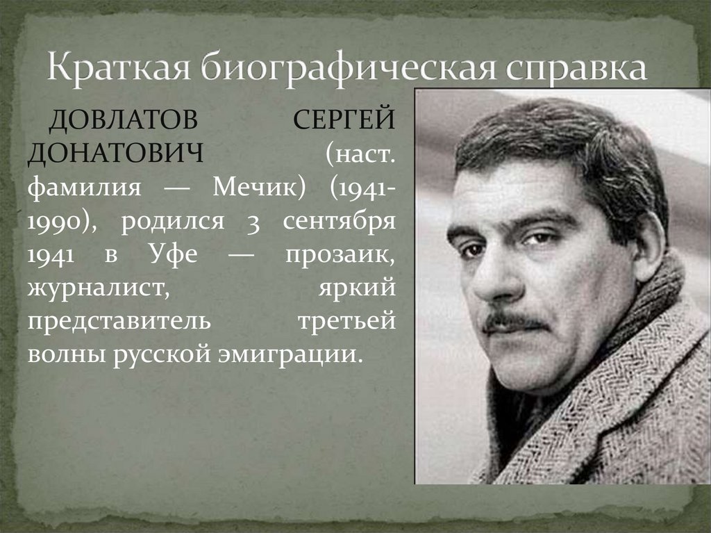 Тема эмиграции в творчестве с. довлатова