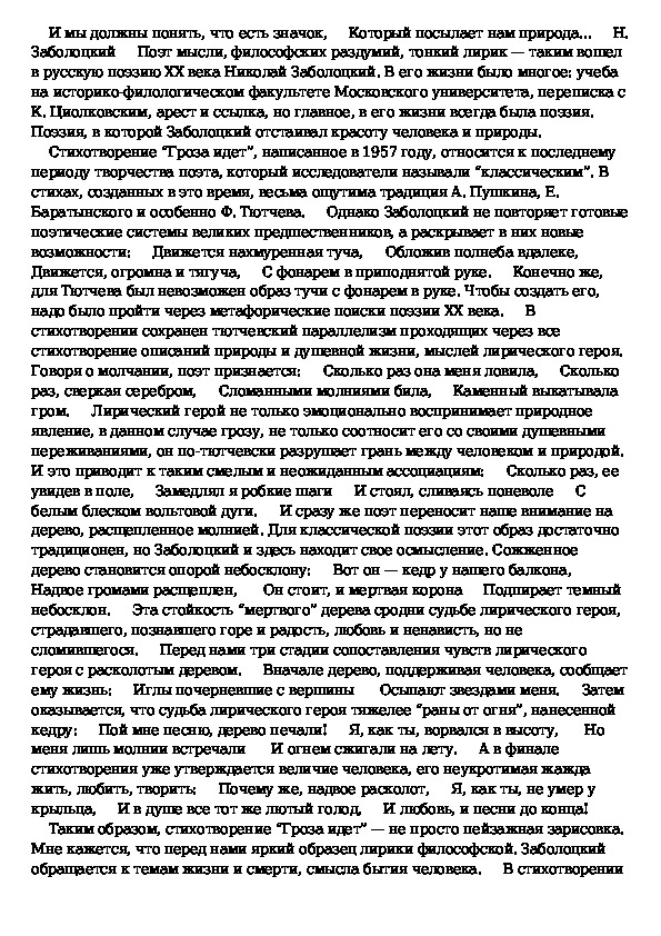 Лингвистический анализ произведения н.а.заболоцкого "гроза". анализ стихотворения заболоцкого гроза идет